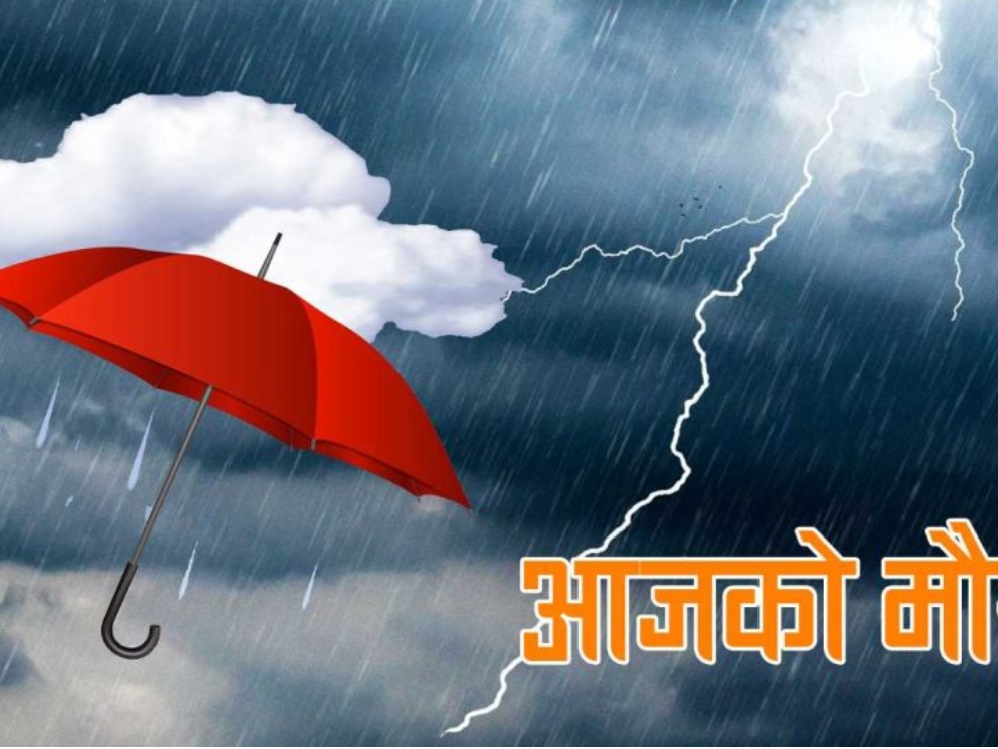 देशभर मनसुन सक्रिय, बाढी–पहिरोबाट जाेगिन महाशाखाको सतर्कता आग्रह