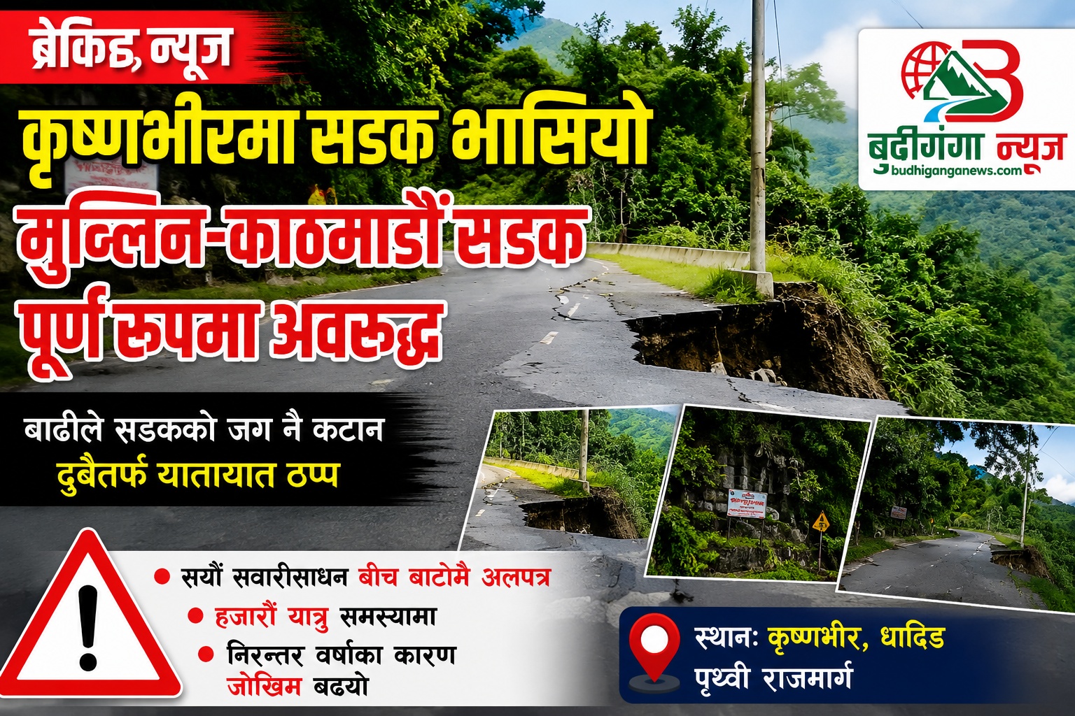 कृष्णभीरमा सडक भासियाे मुग्लिन–काठमाडौं सडकखण्ड पूर्णरूपमा अवरुद्ध